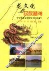 龙文化与民族精神 封面