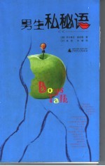 男生私秘语 封面