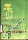 中小学校长的领导工作与艺术 封面