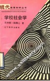 学校社会学 封面