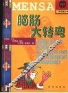 脑筋大转弯 封面
