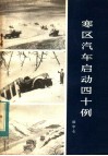 寒区汽车启动四十例 封面