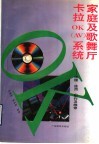 家庭及歌舞厅卡拉OK（AV）系统  原理、使用、制作及维修 封面