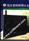 组合音响修理大全 封面