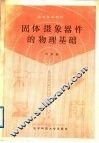 固体摄象器件的物理基础 封面