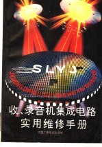 收、录音机集成电路实用维修手册 封面