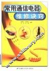 常用通信电器维修诀窍 封面
