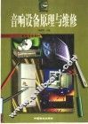 音响设备原理与维修 封面