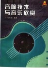 音响技术与音乐欣赏 封面