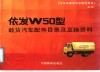 依发W50型载货汽车配件目录及互换资料 封面
