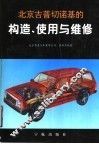 北京吉普切诺基的构造、使用与维修 封面