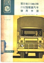 耶尔奇315MD3和316Z型载重汽车使用手册 封面