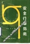 安全行车指南 封面