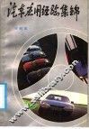 汽车应用经验集锦 封面