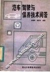 汽车驾驶与保养技术问答 封面