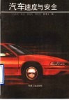 汽车速度与安全 封面