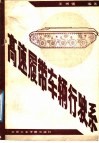 高速履带车辆行驶系 封面