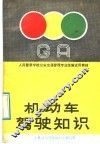 机动车驾驶知识 封面