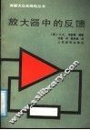 放大器中的反馈 封面