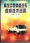 解放中型载重汽车维修技术问答 封面