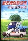 解放牌轻型汽车结构与使用维修 封面