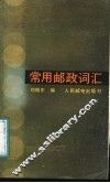 常用邮政词汇 封面
