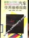 解放CA1090、东风EQ1090E汽车使用维修指南 封面