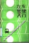 汽车驾驶入门 封面