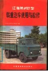 江淮牌 HF140 型载重汽车使用与检修 封面