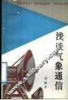 浅谈气象通信 封面