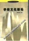 学校文化新论 封面