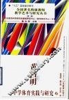 黄昌明中学体育实践与研究 封面