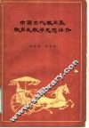 中国古代教育家教育及教学思想评介 封面