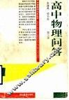高中物理问答  第3册 封面