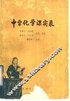 中学化学课实录 封面