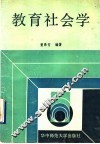 教育社会学 封面