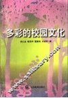 多彩的校园文化 封面