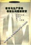 教育与生产劳动相结合问题新探索 封面