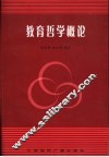 教育哲学概论 封面