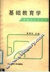 基础教育学 封面