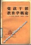 党政干部教育学概论 封面