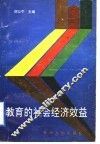 教育的社会经济效益 封面