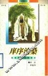 庠序沧桑  教育史事与教育家 封面