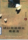 试以效益眼光看教育 封面