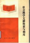 社会科学文献检索与利用 封面
