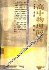 高中物理问答  第1册 封面