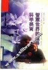 智慧世界的追寻  科学美育 封面
