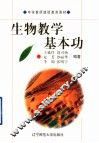 生物教学基本功 封面