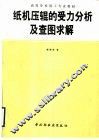 纸机压辊的受力分析及查图求解 封面
