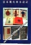 日本现代图书设计 封面